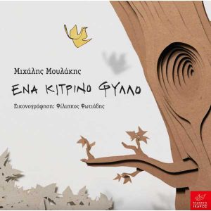 One yellow leaf- Michalis Moulakis + Filippos Fotiadis