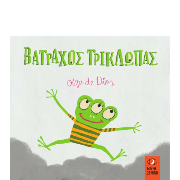 Βάτραχος τρίκλωπας- Olga de Dios